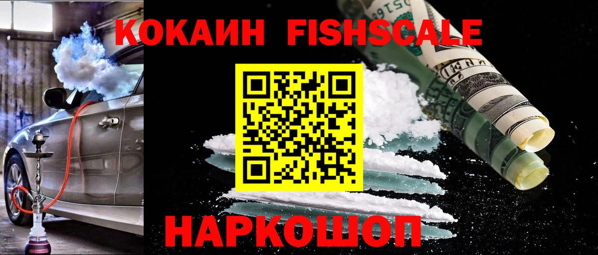 КОКАИН  Cocaine Fish Scale  КОКАИН Columbia  Вход с VPN  Курчатов 